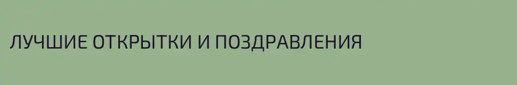 ЛУЧШИЕ ОТКРЫТКИ И ПОЗДРАВЛЕНИЯ